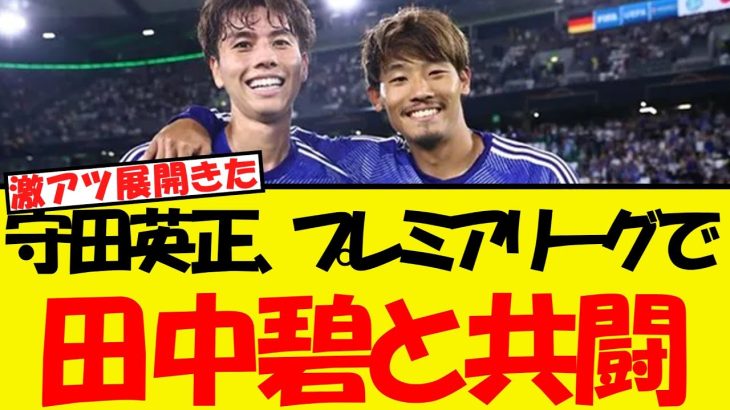 守田英正、プレミア昇格のリーズで田中碧と共闘へ