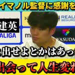 [翻訳-動画]久保建英”イマノル監督に出会って人生変わった” #久保建英 #サッカー