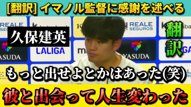 [翻訳-動画]久保建英”イマノル監督に出会って人生変わった” #久保建英 #サッカー