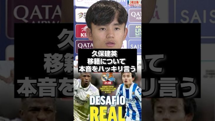 【限界】久保が感じている“今のクラブ”への違和感#久保建英 #ソシエダ