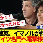 【速報】イマノル監督が久保建英を熱望！！ソシエダから共にドイツ名門移籍と現地報道！！