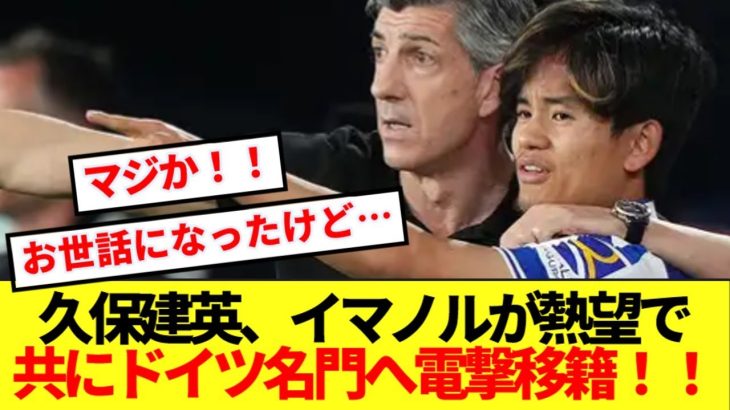 【速報】イマノル監督が久保建英を熱望！！ソシエダから共にドイツ名門移籍と現地報道！！