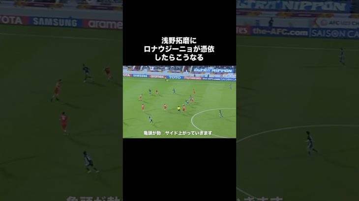 浅野拓磨にロナウジーニョが憑依したらこうなる