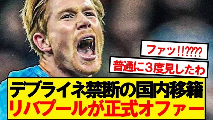 【超速報】遠藤所属リバプール、シティ退団のデブライネに正式オファー提示！！！！！