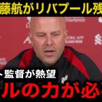 【超速報】スロット監督の熱望で遠藤航がリバプール残留へ！【海外の反応/サッカー日本代表】