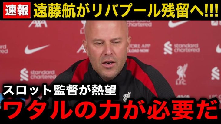 【超速報】スロット監督の熱望で遠藤航がリバプール残留へ！【海外の反応/サッカー日本代表】