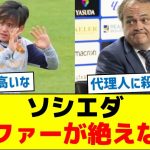ソシエダ「オファーが絶えない」