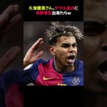 【疑問】久保建英さん、ヤマル並みに攻撃専念出来たらｗ #久保建英 #ヤマル #サッカー分析