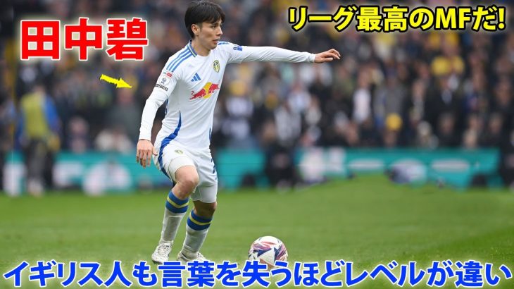 「凄すぎる！」田中碧 がイギリスで伝説になった天才すぎるプレー