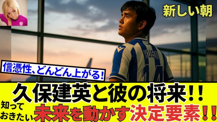 【久保建英 ソシエダ!!】スペインメディアも大注目！！久保建英の今後をあの地元記者が激白！！どんどん外堀埋まる！！
