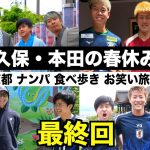 【衝撃のラスト】久保建英と本田圭佑で２泊３日の京都旅行に行きました！【ウンパルンパ】６話
