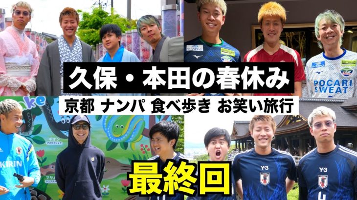 【衝撃のラスト】久保建英と本田圭佑で２泊３日の京都旅行に行きました！【ウンパルンパ】６話