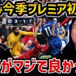 【レオザ】【遠藤航スタメン】遠藤航が今季初スタメンで躍動!!/リヴァプールはチェルシーに敗戦も…遠藤が素晴らしいプレー/リヴァプールvsチェルシー試合まとめ【レオザ切り抜き】