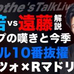 三笘vs遠藤航 解説と2人の来季/ヤマル10番抜擢とバルサの補強戦略/ペップの嘆きと今季シティが苦しんだ理由/Rマドリーのエンツォ獲得効果/アーセナルの補強の重要事項 etc【レオザのサッカートーク】