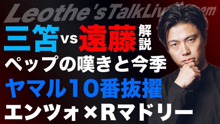 三笘vs遠藤航 解説と2人の来季/ヤマル10番抜擢とバルサの補強戦略/ペップの嘆きと今季シティが苦しんだ理由/Rマドリーのエンツォ獲得効果/アーセナルの補強の重要事項 etc【レオザのサッカートーク】