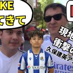【現地調査】久保建英「戻ってきてほしい派」vs「要らない派」レアルファンの本音が衝撃…！