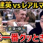 【レオザ】【クロース登場】久保建英vsレアル・マドリード/久保建英が孤軍奮闘もマドリーがエンバペの2発で勝利/モドリッチが引退【レオザ切り抜き】