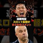 スロット監督「遠藤は必要な男」←手のひら返しすぎw#リヴァプール #遠藤航 #プレミアリーグ #サッカー#サッカー日本代表