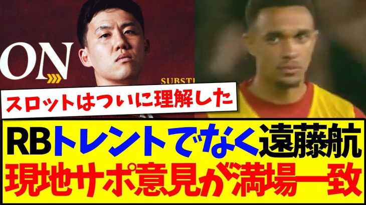 【海外の反応】右サイドバックはトレントではなく遠藤航が出場！この交代に現地リヴァプールサポの反応がこちらになりますwww