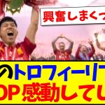 【海外の反応】遠藤航のトロフィーリフトに、感極まる現地リヴァプールサポの反応がこちらですwww