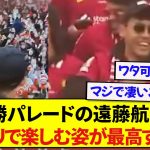 日本代表キャプテン・遠藤航さん、リヴァプールの優勝パレードを全力で楽しむwww