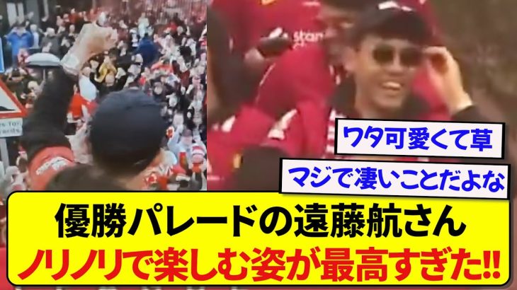 日本代表キャプテン・遠藤航さん、リヴァプールの優勝パレードを全力で楽しむwww