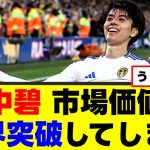 【朗報】田中碧、市場価値更新でトップの〇億円にwww