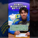 田中碧さん、最近あまりにも活躍し過ぎている件www