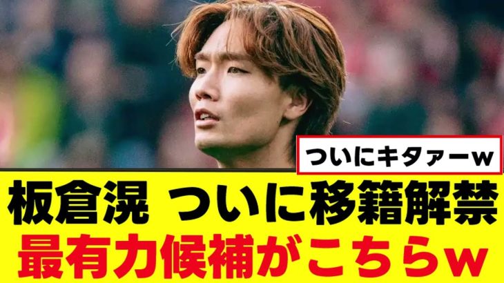 【朗報】日本代表・板倉滉、ついにあのクラブへステップアップ実現へwww