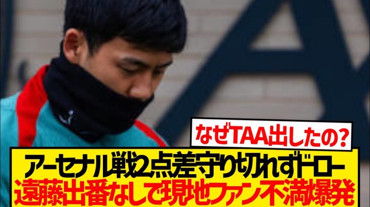 【悲報】アーセナル戦で遠藤航が起用されなかった理由wwww