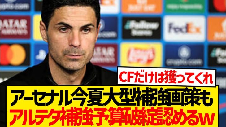 【悲報】アーセナルさん、早くも今シーズンの補強構想破綻かwwwww