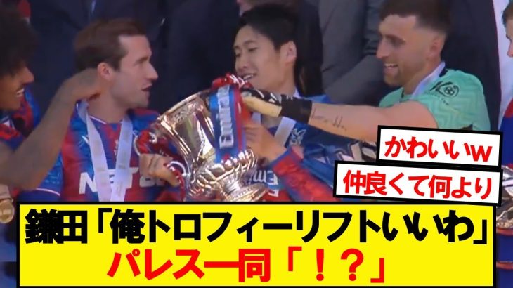 トロフィーリフト拒否する鎌田を全力で説得するチームメイトたちwwwww