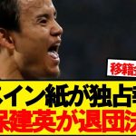 【速報】久保建英、レアルソシエダ退団決意へwwwww