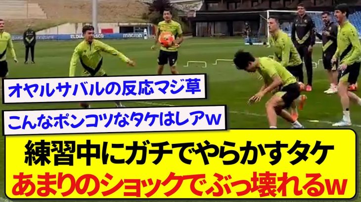 練習中にまさかのミスをした久保建英さん、あまりのショックに崩れ落ちるwwwww