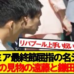 【朗報】リバプール対クリスタルパレス、高みの見物の遠藤と鎌田wwwww
