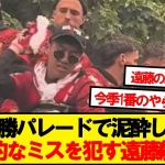 【悲報】リバプール優勝パレードで致命的なミスを犯していた遠藤航wwwww