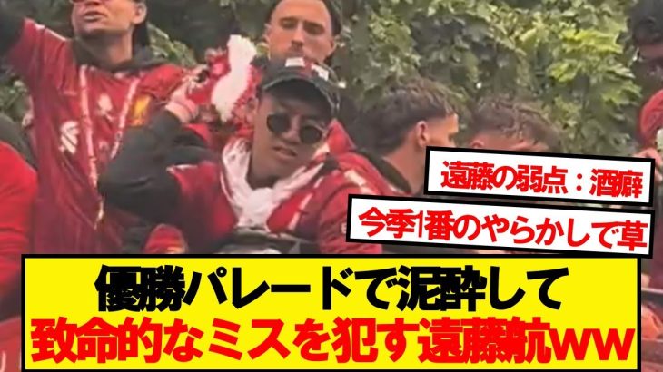 【悲報】リバプール優勝パレードで致命的なミスを犯していた遠藤航wwwww