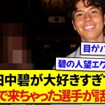 【朗報】日本代表・田中碧が大好きすぎて、はるばる日本までやってくるイタリア代表選手が話題にwwwww