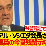 【絶望】ソシエダ会長、久保建英の移籍騒動に決着つけるwwwww