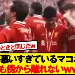 プレミア優勝決定後、遠藤の傍を離れないマコネル君が話題にwwwww