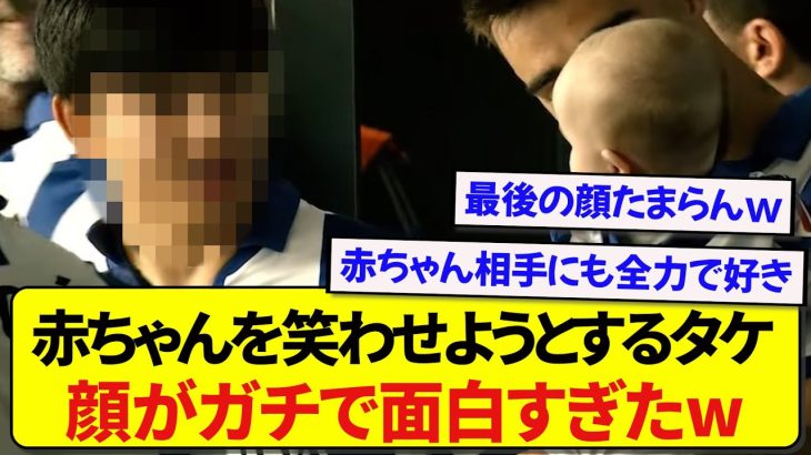 日本代表・久保建英さん、赤ちゃんを笑わせるために顔面を犠牲にするwwwww