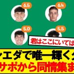 【現地反応】アトレティコに惨敗のソシエダ、久保建英に現地から同情の声wwwww