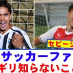 【悲報】新規サッカーファンがギリギリ知らないことwwwww