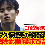 【悲報】代理人変更で移籍目論む久保建英、結局ソシエダに幽閉されるwwwwww
