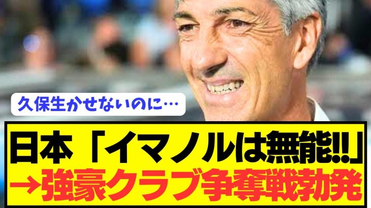 【悲報】日本人「久保建英を生かせないイマノルは無能すぎる！！！！」←これwwwwww