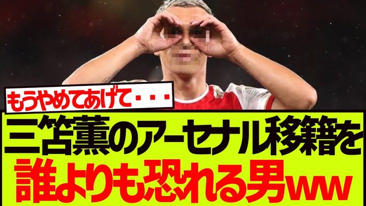 三笘薫のアーセナル移籍を誰よりも恐れている男wwwwwww
