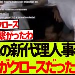【超朗報】久保建英とクロースの談笑シーン、マジで移籍の話をしていた可能性が浮上wwwwwww