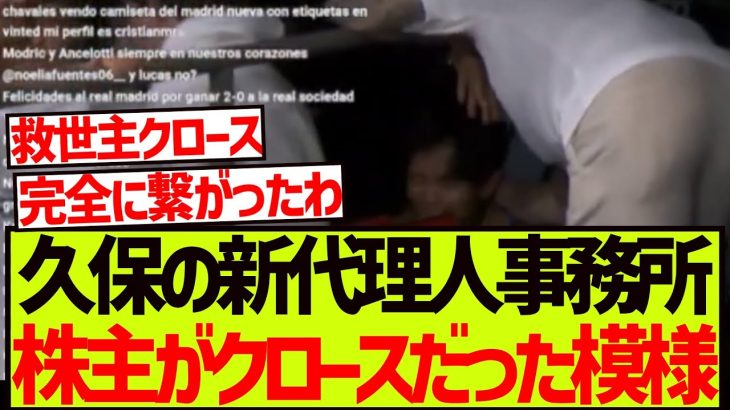 【超朗報】久保建英とクロースの談笑シーン、マジで移籍の話をしていた可能性が浮上wwwwwww