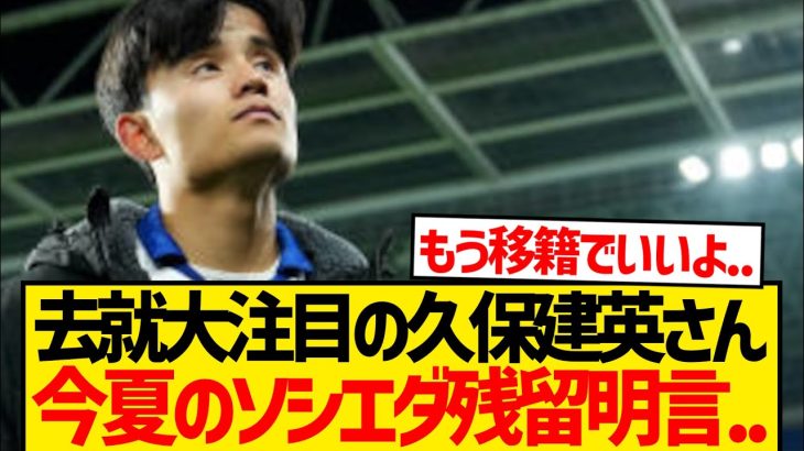 【悲報】久保建英さん、今夏の移籍拒否wwwwwww