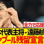 【超朗報】リヴァプール遠藤航さん、今夏の移籍噂に決着つけるwwwwwwww